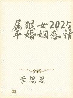 属猴女2025年婚姻感情如何