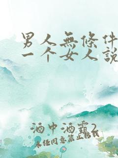 男人无条件信任一个女人说明什么