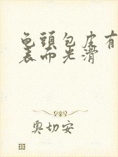 龟头包皮有红斑表面光滑