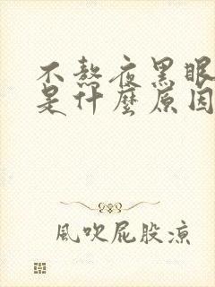 不熬夜黑眼圈重是什么原因