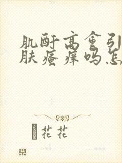 肌酐高会引起皮肤瘙痒吗怎么治疗