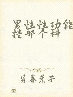 男性性功能减退挂哪个科