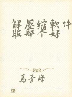 解压缩软件电脑版哪个好