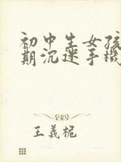 初中生女孩叛逆期沉迷手机怎么办