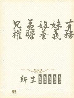 兄弟姐妹有继承权赡养义务