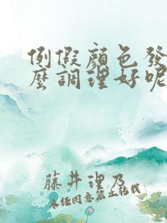 例假颜色发黑怎么调理好呢