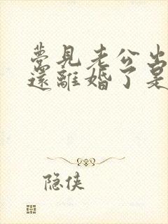 梦见老公出轨了还离婚了是什么征兆