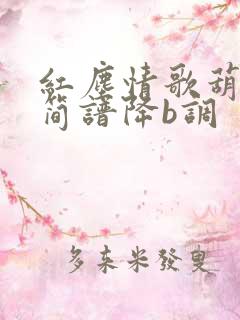 红尘情歌葫芦丝简谱降b调