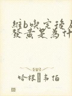 维b吃完后尿液发黄是为什么