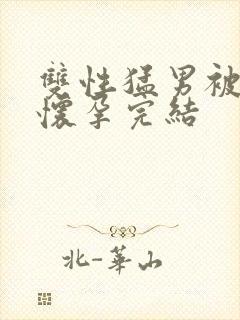 双性猛男被脔到怀孕完结