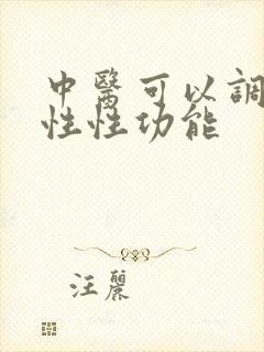 中医可以调节男性性功能