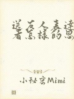 送友人表达了作者怎样的思想感情