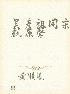 吴彦祖同宋佳吻戏原声