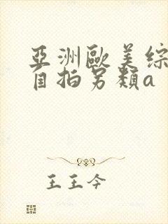 亚洲欧美综合区自拍另类a