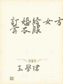 订婚给女方买几套衣服