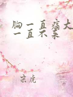 胸一直痛大姨妈一直不来