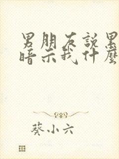 男朋友说累了在暗示我什么