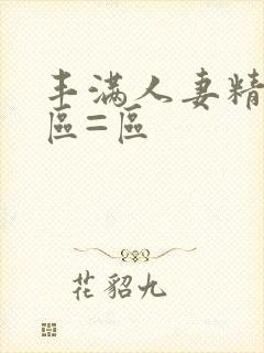 丰满人妻精品一区=区