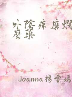 外阴痒糜烂用什么药