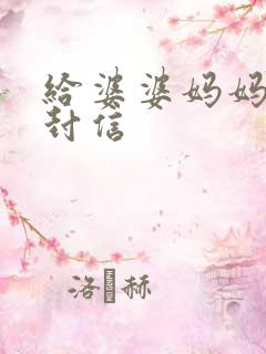 给婆婆妈妈的一封信