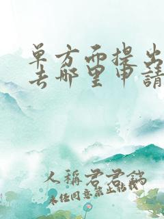 单方面提出离婚去哪里申请