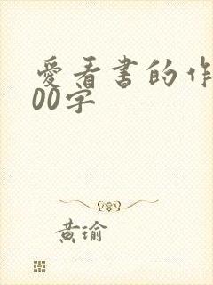 爱看书的作文500字