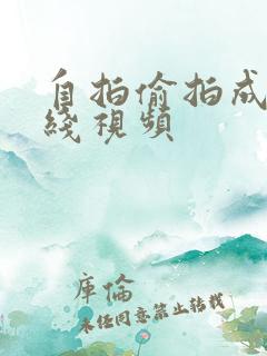 自拍偷拍成人在线视频