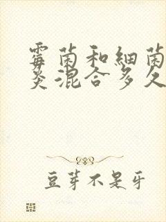 霉菌和细菌性阴炎混合多久能治疗好