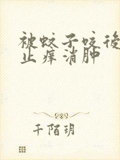 被蚊子咬后怎么止痒消肿