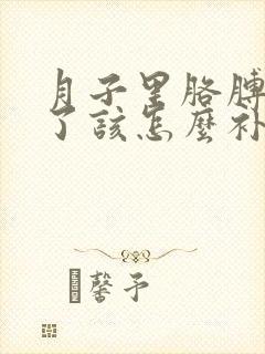 月子里胳膊受凉了该怎么补救