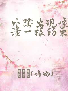 外阴出现像豆腐渣一样的东西还痒