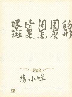 眼睛周围的黄褐斑是怎么形成的