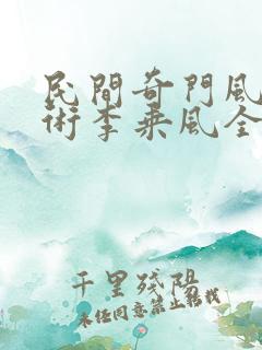 民间奇门风水秘术李乘风全文阅读