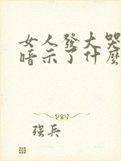 女人发大哭表情暗示了什么