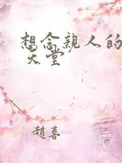 想念亲人的图片 天堂