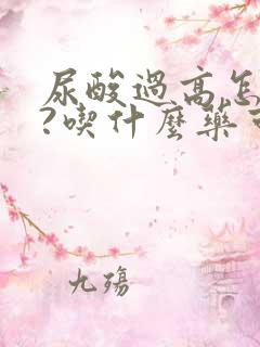 尿酸过高怎么办?吃什么药可以降尿酸?