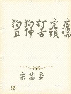 狗狗打完疫苗一直伸舌头喘气