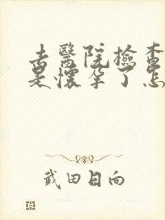 去医院检查是不是怀孕了怎么检查