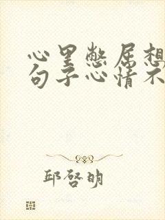 心里憋屈想哭的句子心情不好的图片