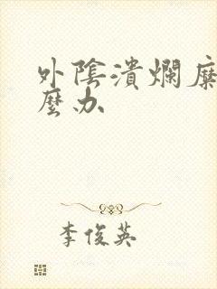 外阴溃烂糜烂怎么办