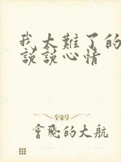 我太难了的句子说说心情