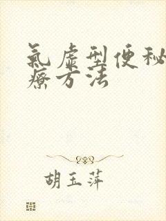 气虚型便秘的治疗方法