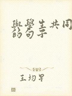 与学生共同成长的句子