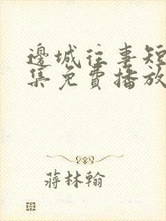 边城往事短剧全集免费播放