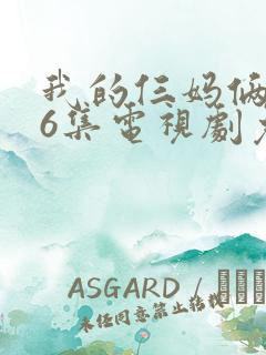 我的仨妈俩爸46集电视剧免费播放