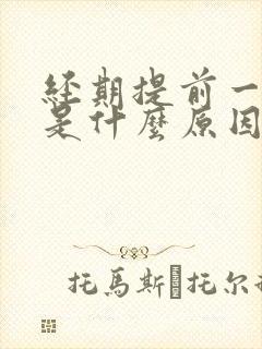 经期提前一星期是什么原因引起的