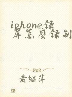 iphone录屏怎么录制声音