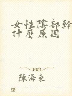 女性阴部干涩是什么原因