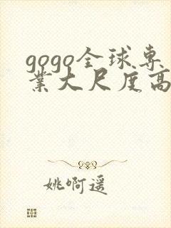 gogo全球专业大尺度高清人体