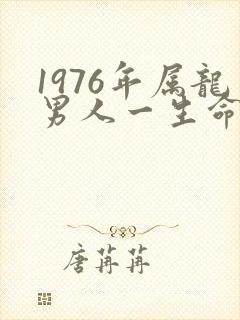 1976年属龙男人一生命运